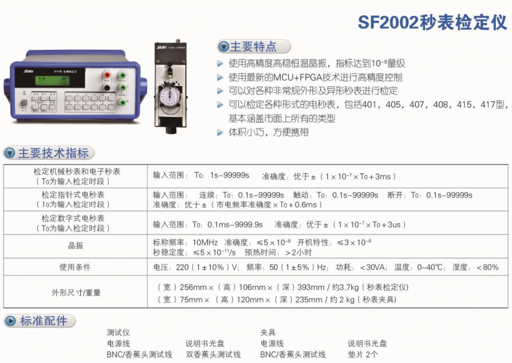 SF2002 秒表检定仪